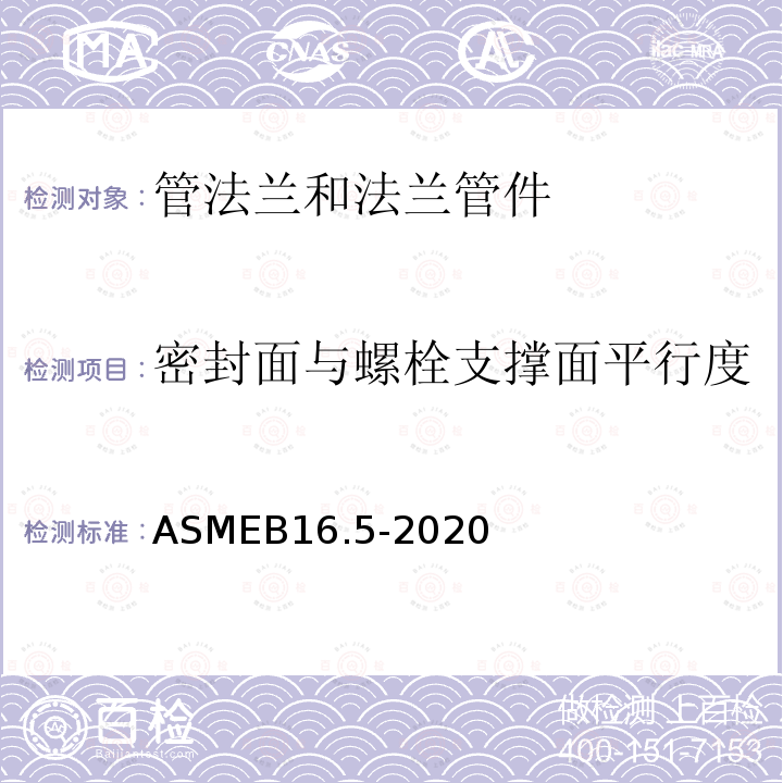 密封面与螺栓支撑面平行度 ASME B16.5-2020  ASMEB16.5-2020