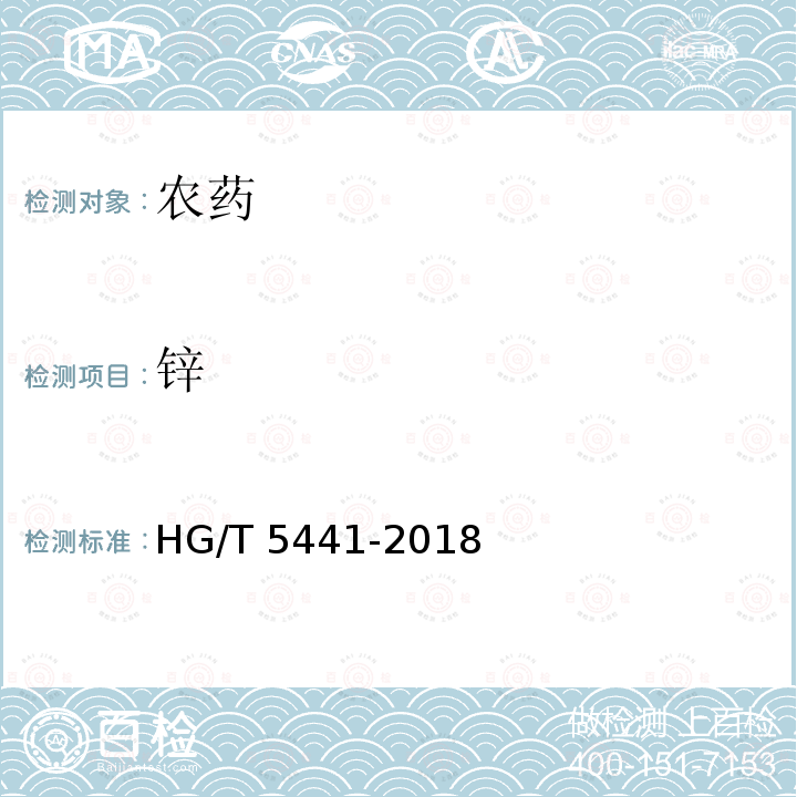 锌 锌 HG/T 5441-2018