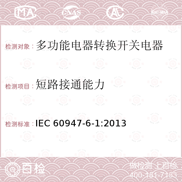 短路接通能力 IEC 60947-6-1:2013  