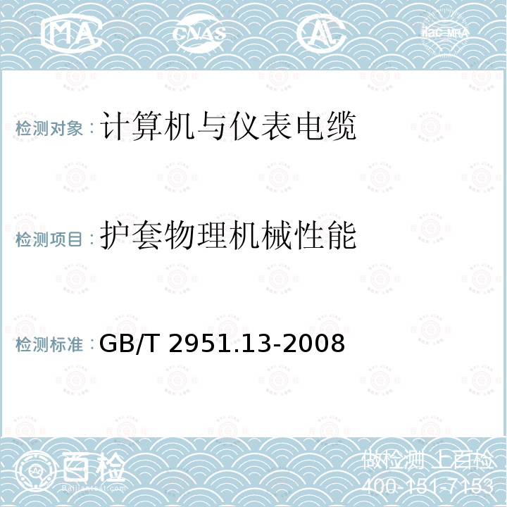 护套物理机械性能 GB/T 2951.13-2008 电缆和光缆绝缘和护套材料通用试验方法 第13部分:通用试验方法--密度测定方法--吸水试验--收缩试验