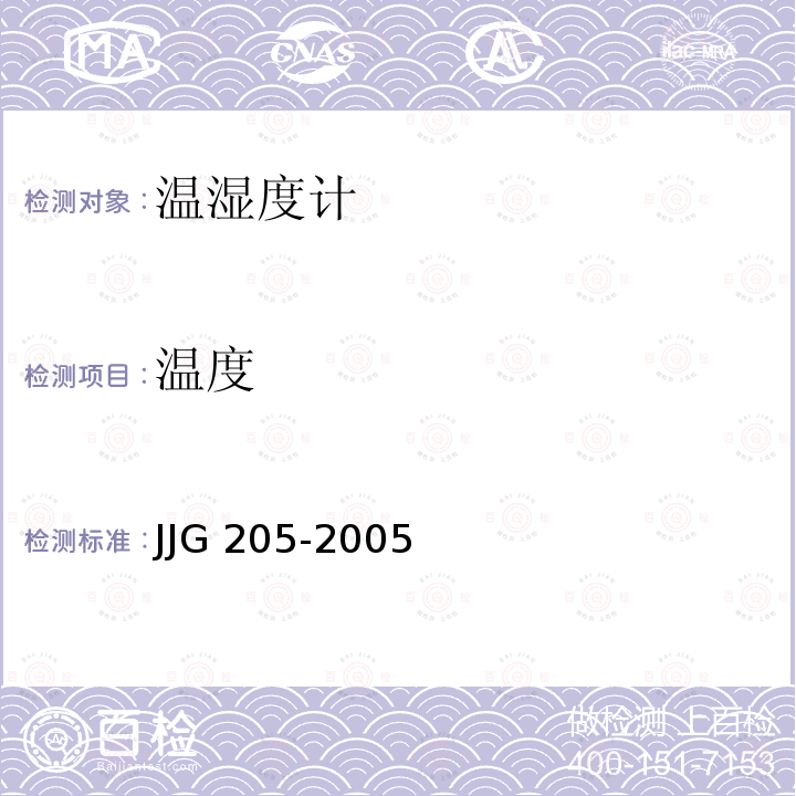 温度 JJG 205  -2005