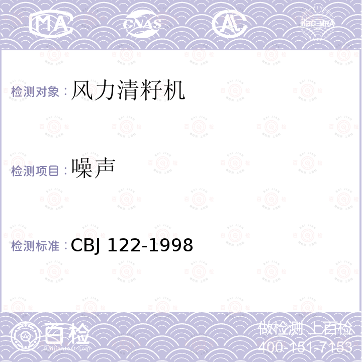 噪声 CBJ 122-19  98