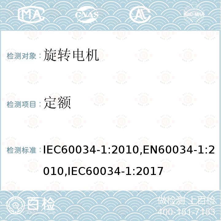 定额 定额 IEC60034-1:2010,EN60034-1:2010,IEC60034-1:2017