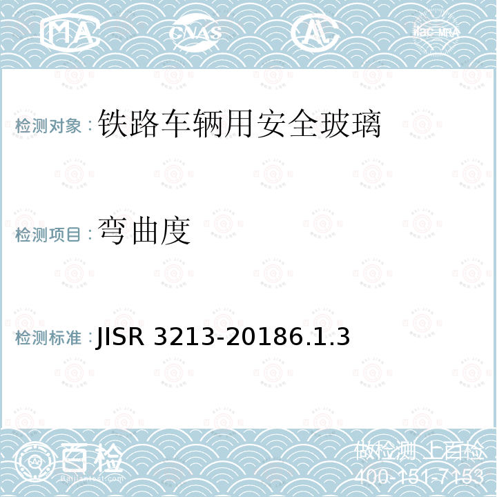 弯曲度 R 3213-2018  JIS6.1.3