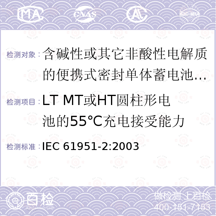 LT MT或HT圆柱形电池的55℃充电接受能力 IEC 61951-2-2003 含有碱性或其它非酸性电解液二次电池 便携式密封可再充电单体电池 第2部分:镍金属氢化物