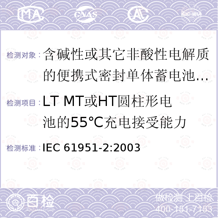 LT MT或HT圆柱形电池的55℃充电接受能力 LT MT或HT圆柱形电池的55℃充电接受能力 IEC 61951-2:2003