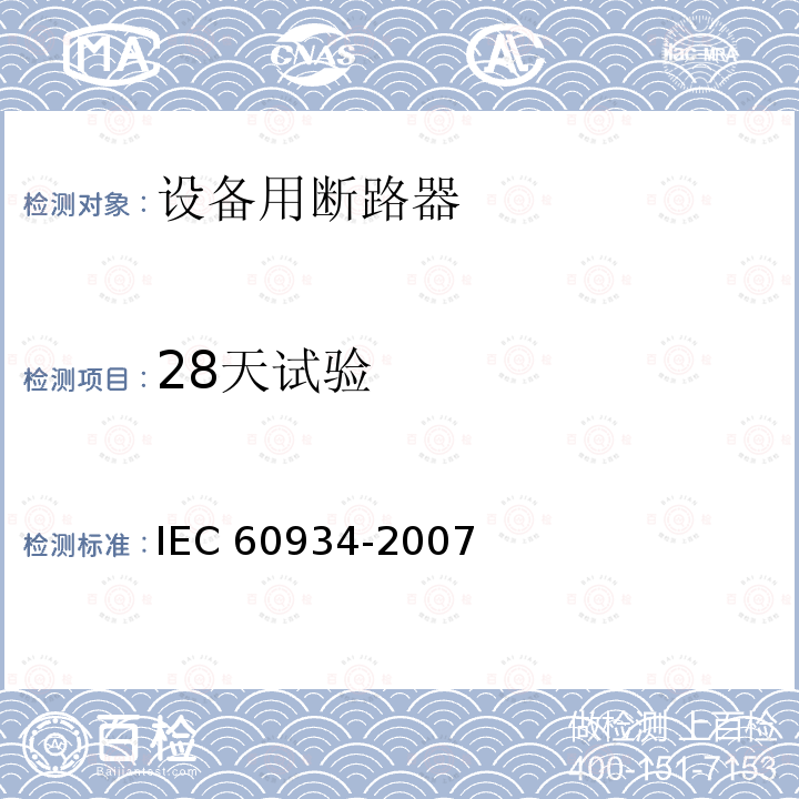 28天试验 28天试验 IEC 60934-2007