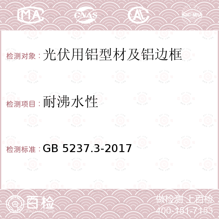 耐沸水性 耐沸水性 GB 5237.3-2017