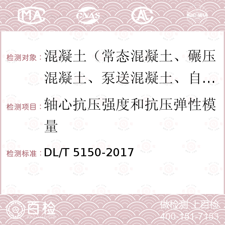 轴心抗压强度和抗压弹性模量 轴心抗压强度和抗压弹性模量 DL/T 5150-2017