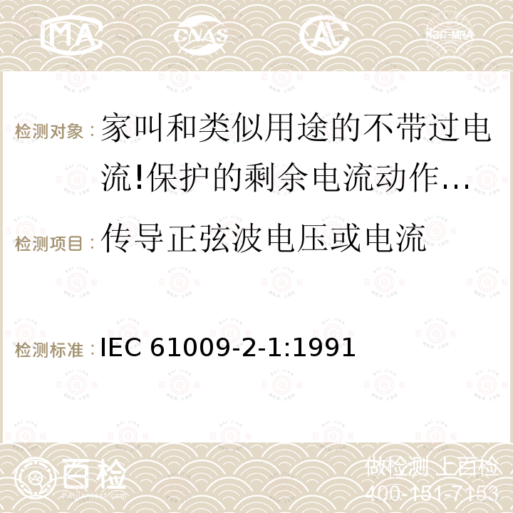 传导正弦波电压或电流 传导正弦波电压或电流 IEC 61009-2-1:1991
