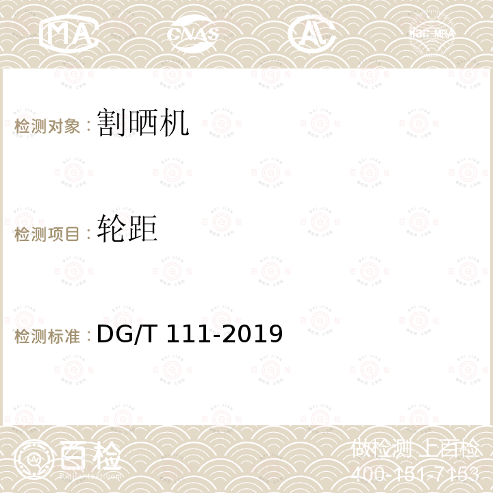 轮距 DG/T 111-2019 割晒机