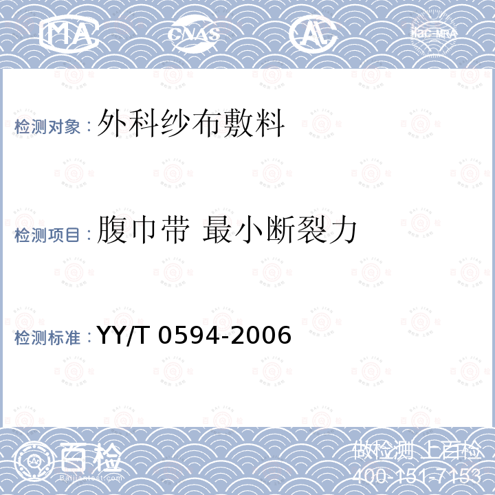 腹巾带 最小断裂力 YY 0594-2006 外科纱布敷料通用要求(包含修改单1)