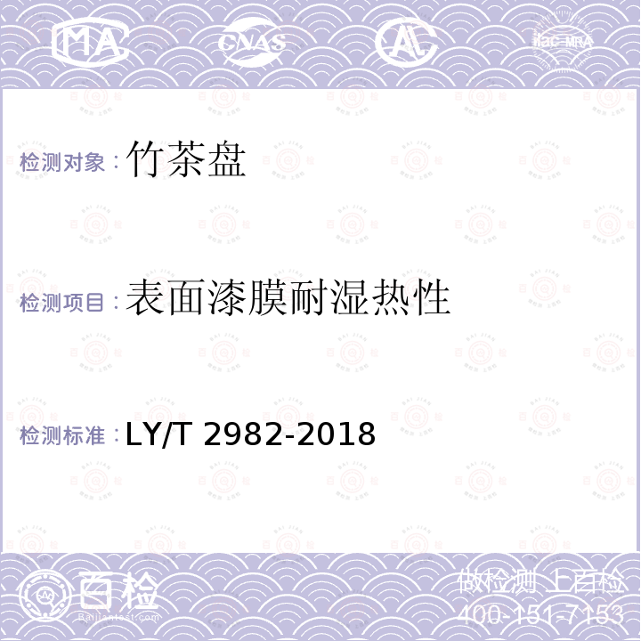 表面漆膜耐湿热性 LY/T 2982-2018 竹茶盘