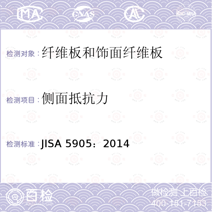 侧面抵抗力 JIS A5905-2014 纤维板
