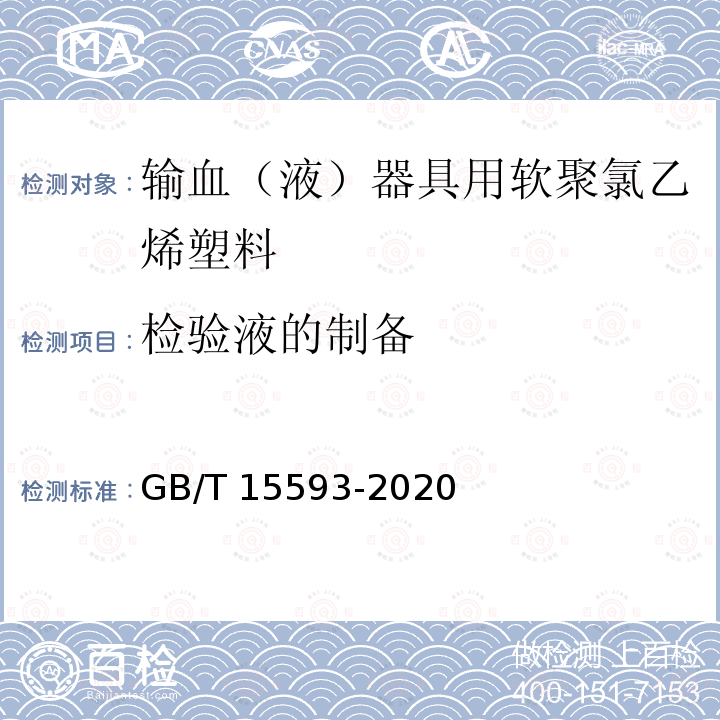 检验液的制备 GB/T 15593-2020 输血(液)器具用聚氯乙烯塑料