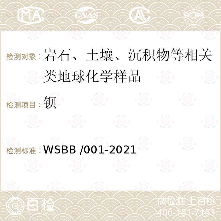 钡 钡 WSBB /001-2021