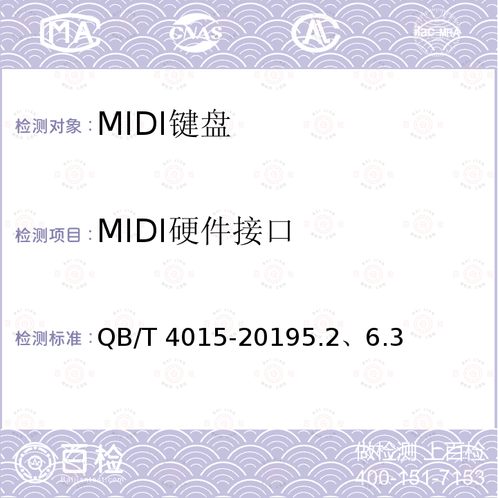 MIDI硬件接口 QB/T 4015-2019 MIDI键盘通用技术条件