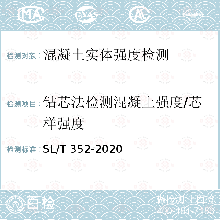 钻芯法检测混凝土强度/芯样强度 SL/T 352-2020 水工混凝土试验规程(附条文说明)