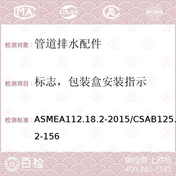 标志，包装盒安装指示 标志，包装盒安装指示 ASMEA112.18.2-2015/CSAB125.2-156