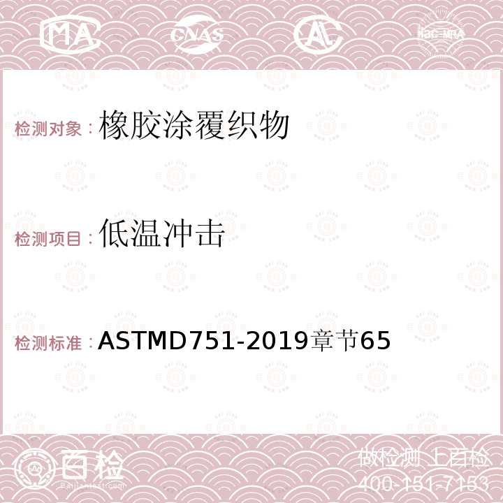 低温冲击 ASTMD 751-20  ASTMD751-2019章节65