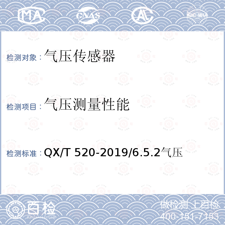 气压测量性能 QX/T 520-2019 自动气象站