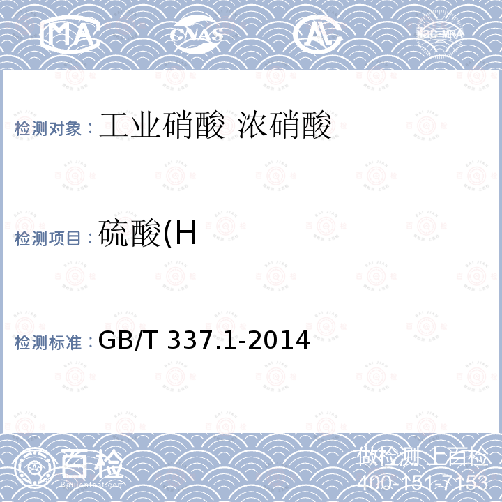 硫酸(H GB/T 337.1-2014 工业硝酸 浓硝酸