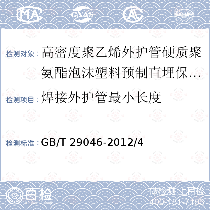 焊接外护管最小长度 GB/T 29046-2012 城镇供热预制直埋保温管道技术指标检测方法