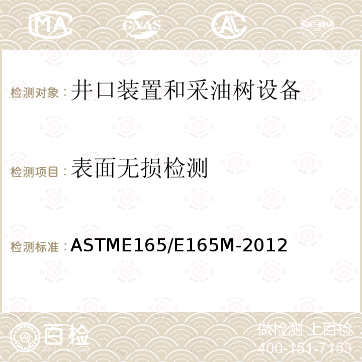 表面无损检测 ASTME 165/E 165M-20  ASTME165/E165M-2012