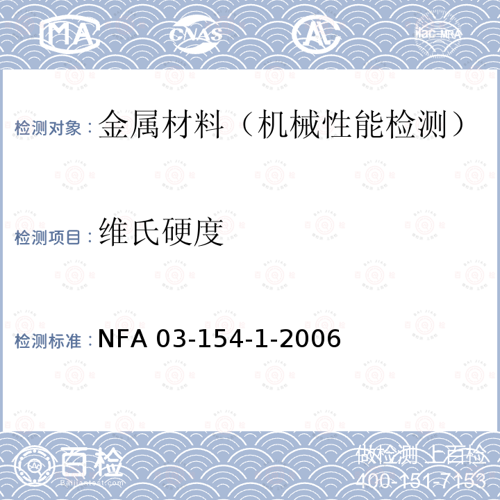 维氏硬度 NFA 03-154-1-2006  