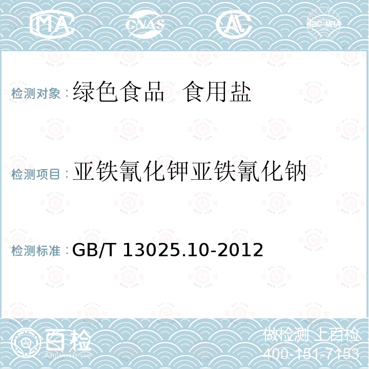 亚铁氰化钾亚铁氰化钠 GB/T 13025.10-2012 制盐工业通用试验方法 亚铁氰根的测定