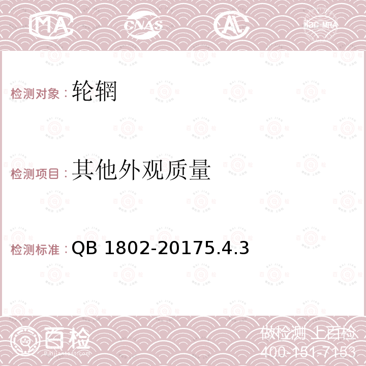 其他外观质量 其他外观质量 QB 1802-20175.4.3