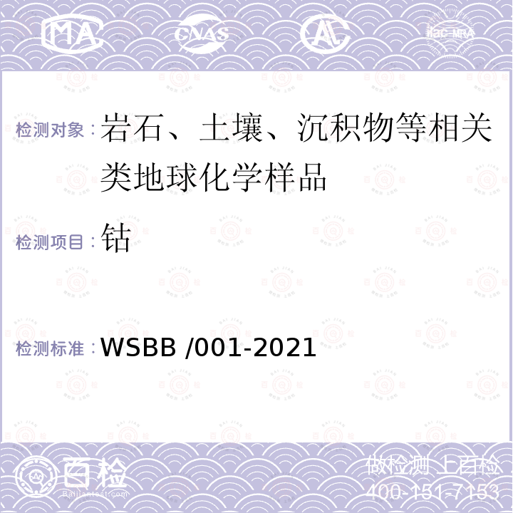 钴 钴 WSBB /001-2021