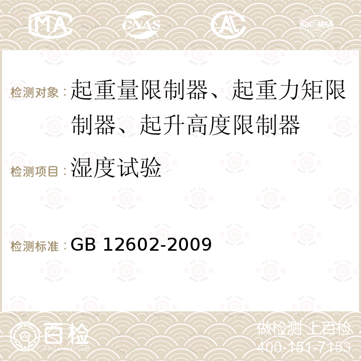 湿度试验 GB/T 12602-2009 【强改推】起重机械超载保护装置