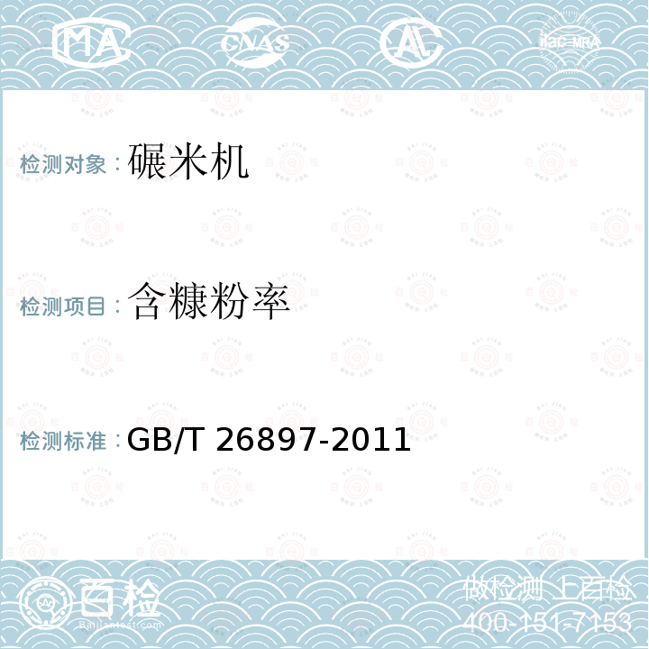 含糠粉率 GB/T 26897-2011 粮油机械 铁辊碾米机