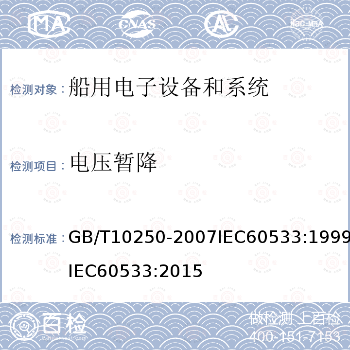 电压暂降 电压暂降 GB/T10250-2007IEC60533:1999IEC60533:2015