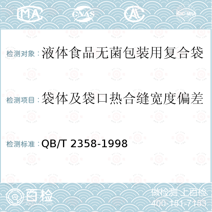 袋体及袋口热合缝宽度偏差 QB/T 2358-1998 塑料薄膜包装袋 热合强度试验方法