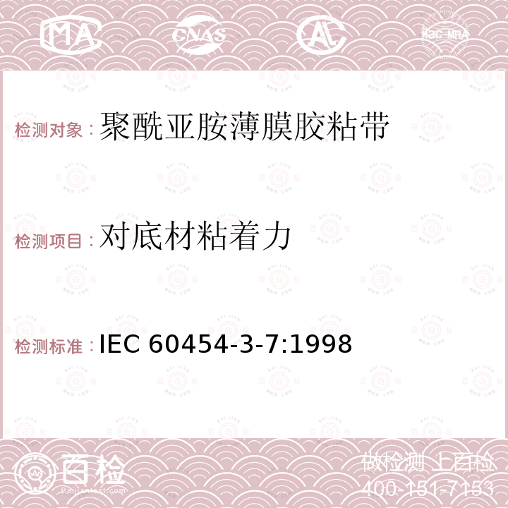 对底材粘着力 对底材粘着力 IEC 60454-3-7:1998