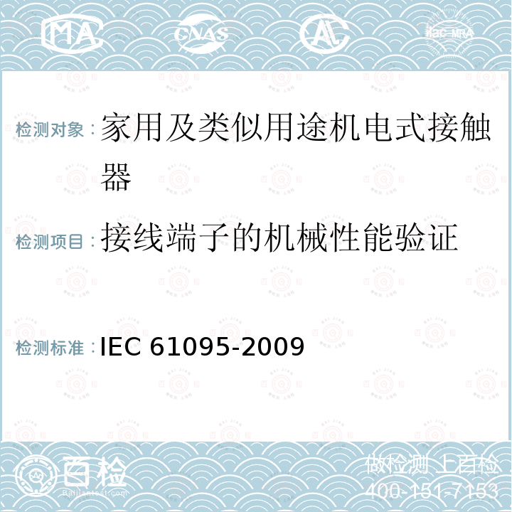 接线端子的机械性能验证 IEC 61095-2009 家用及类似用途机电式接触器