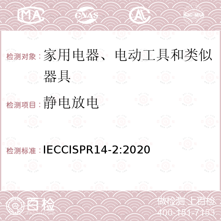 静电放电 IECCISPR 14-2:2020  IECCISPR14-2:2020