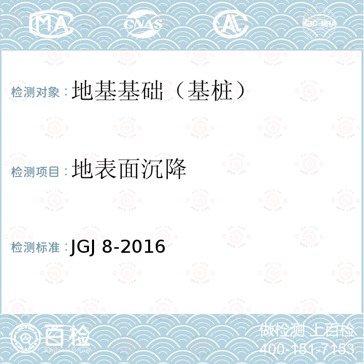 地表面沉降 JGJ 8-2016 建筑变形测量规范(附条文说明)