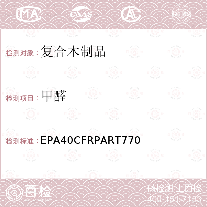甲醛 EPA40CFRPART770  