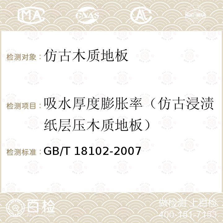 吸水厚度膨胀率（仿古浸渍纸层压木质地板） GB/T 18102-2007 浸渍纸层压木质地板