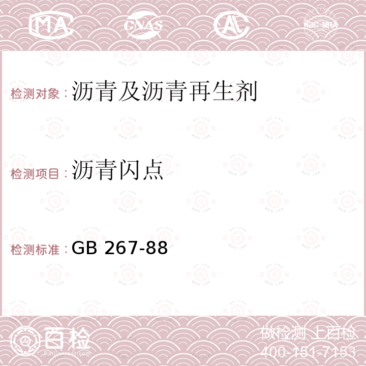 沥青闪点 GB 267-88  