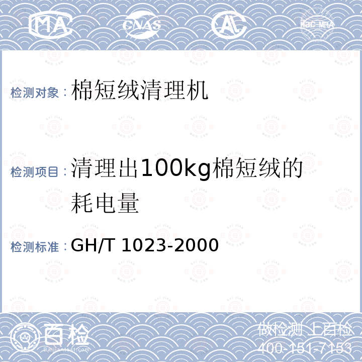 清理出100kg棉短绒的耗电量 GH/T 1023-2000 棉短绒清理机