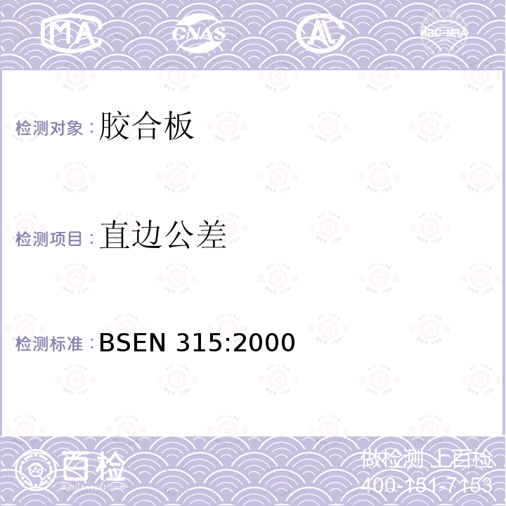 直边公差 直边公差 BSEN 315:2000