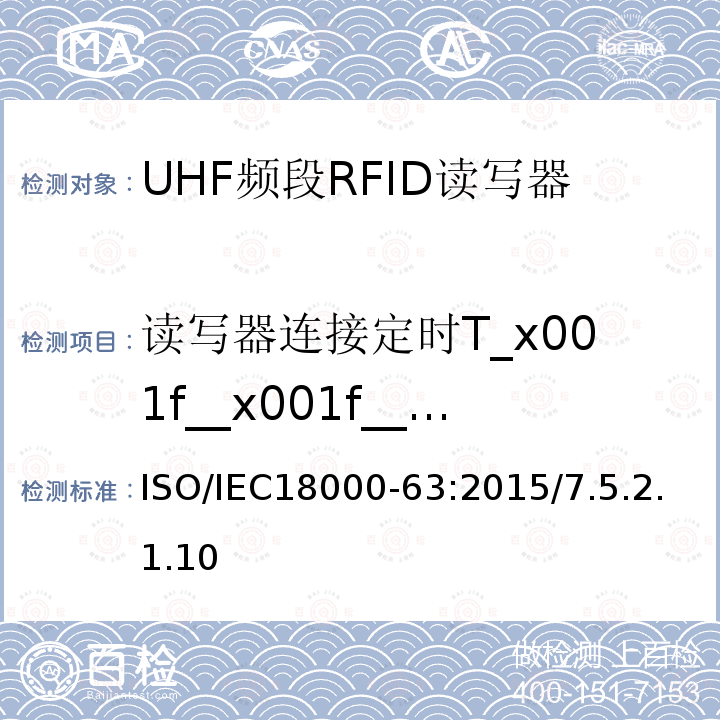 读写器连接定时T_x001f__x001f__x001f_3 IEC 18000-63:2015  ISO/IEC18000-63:2015/7.5.2.1.10