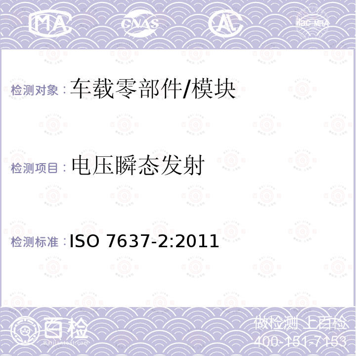 电压瞬态发射 电压瞬态发射 ISO 7637-2:2011