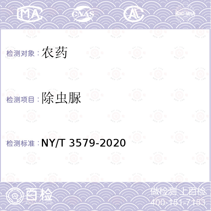 除虫脲 NY/T 3579-2020 除虫脲可湿性粉剂