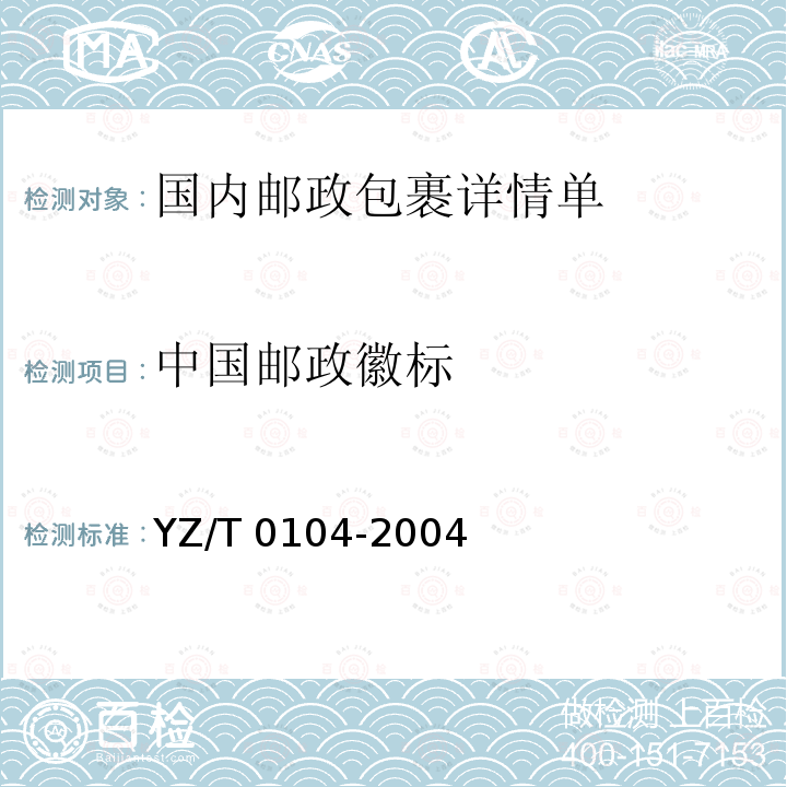 中国邮政徽标 T 0104-2004  YZ/