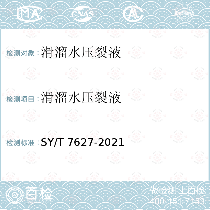 滑溜水压裂液 SY/T 7627-202  1